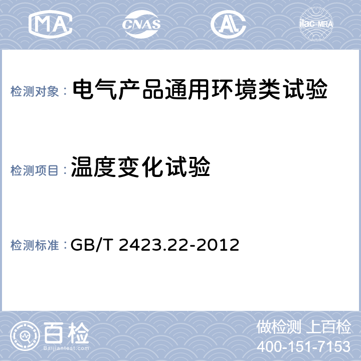 温度变化试验 电工电子产品环境试验 第2部分:试验方法 试验N:温度变化 GB/T 2423.22-2012 8