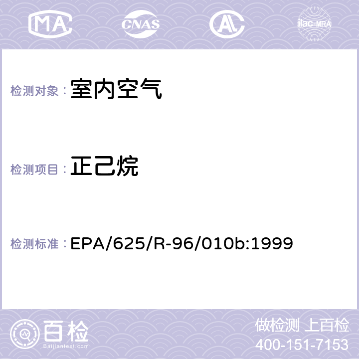 正己烷 EPA/625/R-96/010b 环境空气中有毒污染物测定纲要方法 纲要方法-17 吸附管主动采样测定环境空气中挥发性有机化合物 EPA/625/R-96/010b:1999