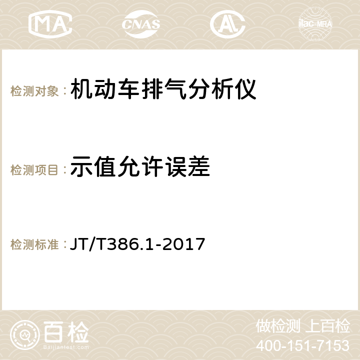 示值允许误差 机动车排气分析仪第一部分：点燃式机动车排气分析仪 JT/T386.1-2017 6.3.1