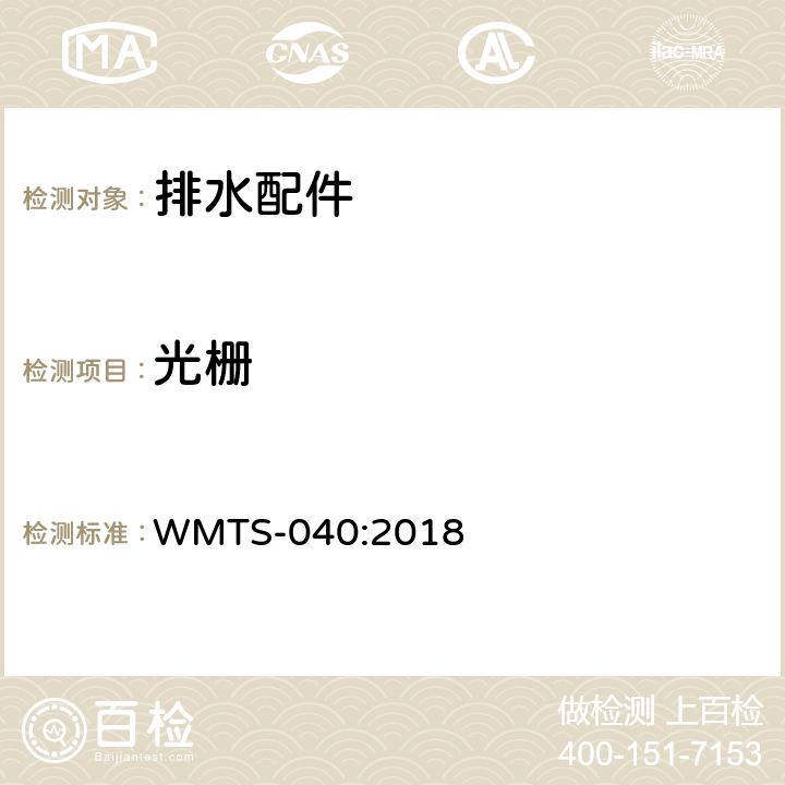 光栅 排水配件技术要求 WMTS-040:2018 8.4
