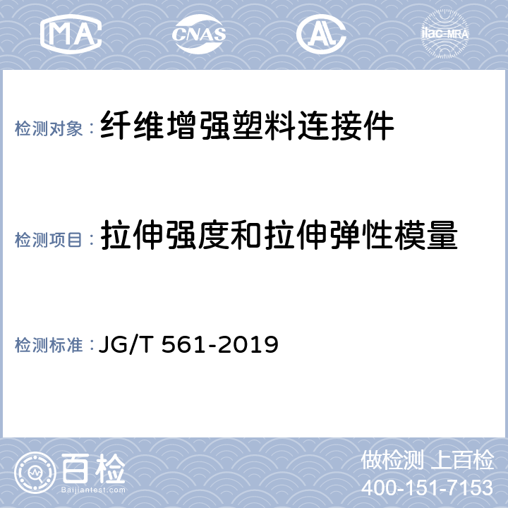 拉伸强度和拉伸弹性模量 《预制保温墙体用纤维增强塑料连接件》 JG/T 561-2019 7.4.1