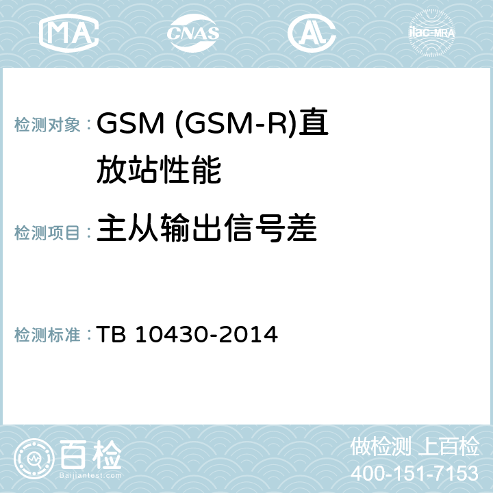 主从输出信号差 铁路数字移动通信系统(GSM-R)工程检测规程 TB 10430-2014 5.3.6