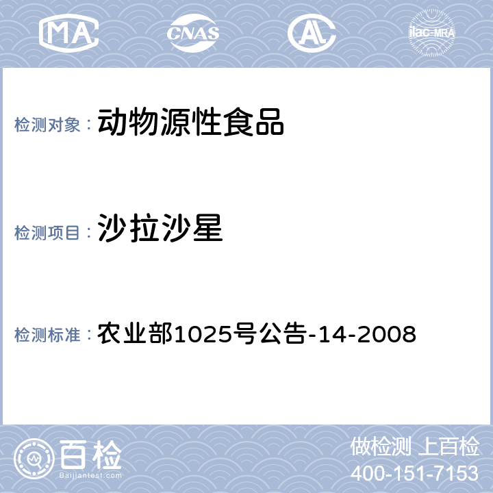 沙拉沙星 动物性食品中氟喹诺酮类药物残留检测 高效液相色谱法 农业部1025号公告-14-2008