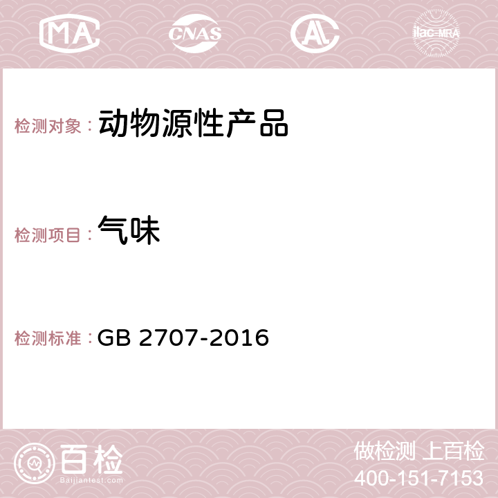 氣味 食品安全國家標準 鮮（凍）畜、禽產品 GB 2707-2016
