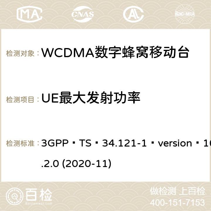 UE最大发射功率 3GPP；无线接入网技术要求组；终端设备无线射频(FDD)一致性要求；第一部分：一致性规范 3GPP TS 34.121-1 version 16.2.0 (2020-11) 5.2