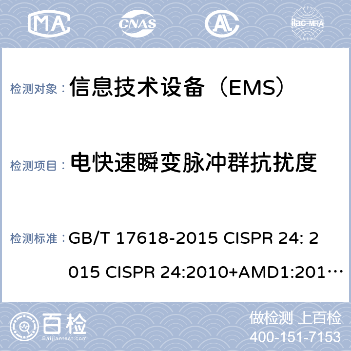 电快速瞬变脉冲群抗扰度 信息技术设备 抗扰度 限值和测量方法 GB/T 17618-2015 CISPR 24: 2015 CISPR 24:2010+AMD1:2015 EN 55024: 2010+A1:2015 4.2.2