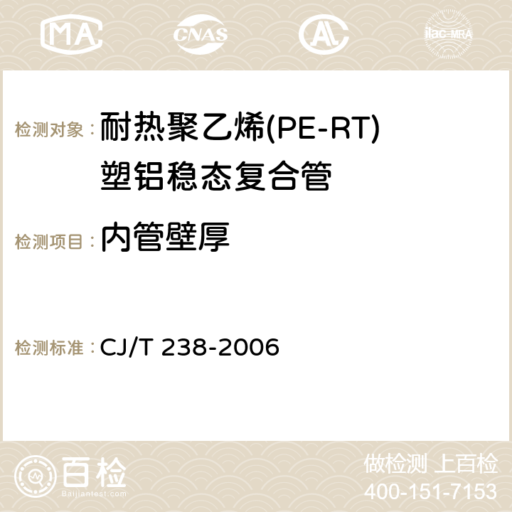 内管壁厚 《耐热聚乙烯(PE-RT)塑铝稳态复合管》 CJ/T 238-2006 7.3.4