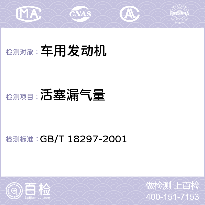活塞漏气量 汽车发动机性能试验方法 GB/T 18297-2001 8.10
