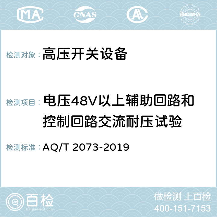 电压48V以上辅助回路和控制回路交流耐压试验 T 2073-2019 《金属非金属矿山在用高压开关设备电气安全检测检验规范》 AQ/ 6.8、7.8