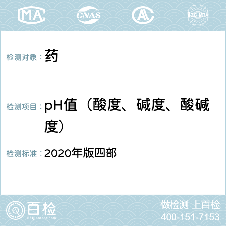 pH值（酸度、碱度、酸碱度） 中国药典 2020年版四部 通则0631 pH值测定法