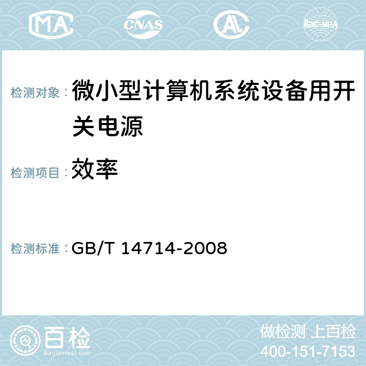 效率 微小型计算机系统设备用开关电源通用规范 GB/T 14714-2008 5.3.9