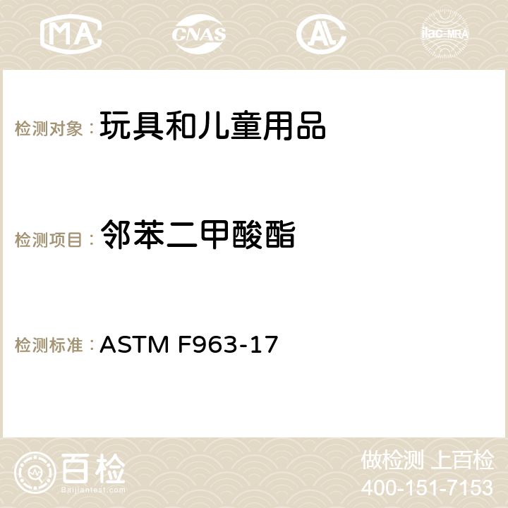 邻苯二甲酸酯 消费者安全规范: 玩具安全 ASTM F963-17 条款8.3&4.3.8