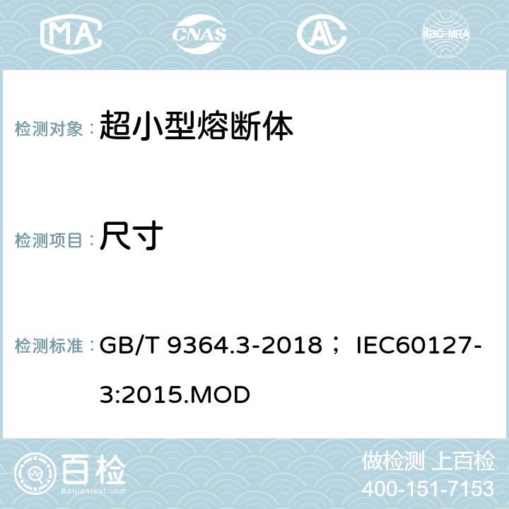 尺寸 小型熔断器 第三部分：超小型熔断体 GB/T 9364.3-2018； IEC60127-3:2015.MOD 8.1