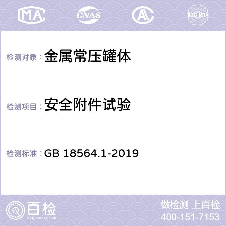 安全附件试验 道路运输液体危险货物罐式车辆 第1部分：金属常压罐体技术要求 GB 18564.1-2019 8.5