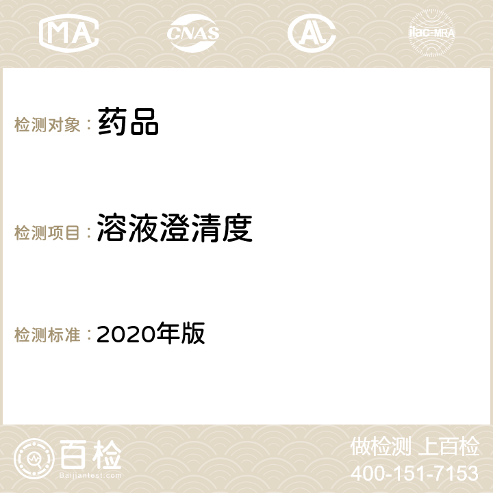 溶液澄清度 《中国药典》 2020年版 四部 通则0902