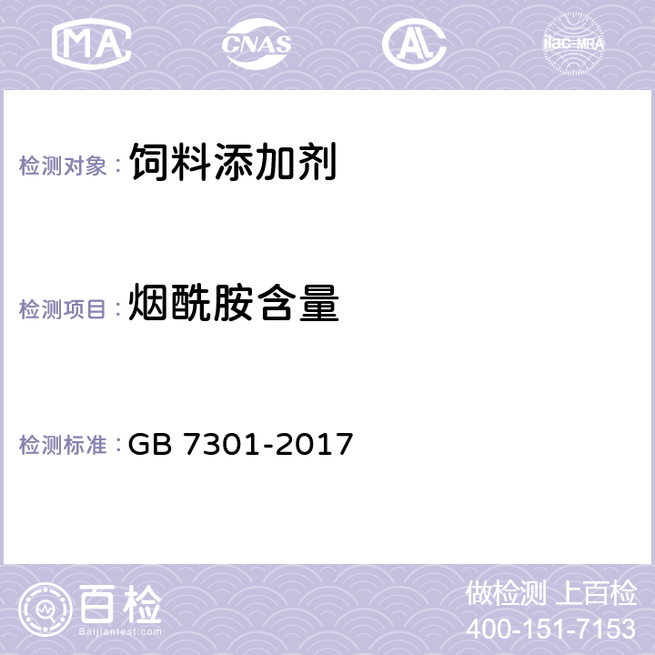 烟酰胺含量 饲料添加剂 烟酰胺 GB 7301-2017 4.4