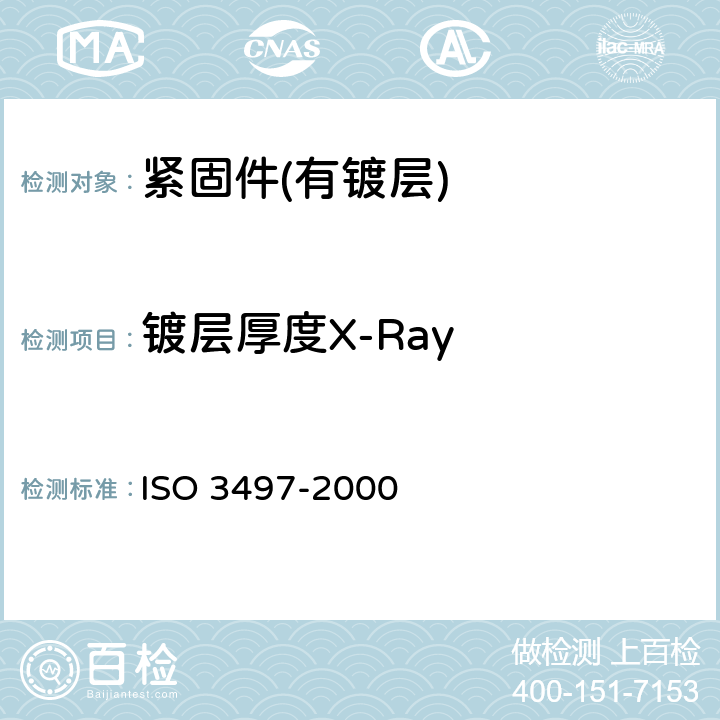 镀层厚度X-Ray 金属覆盖层 镀层厚度的测量 X射线光谱法 ISO 3497-2000