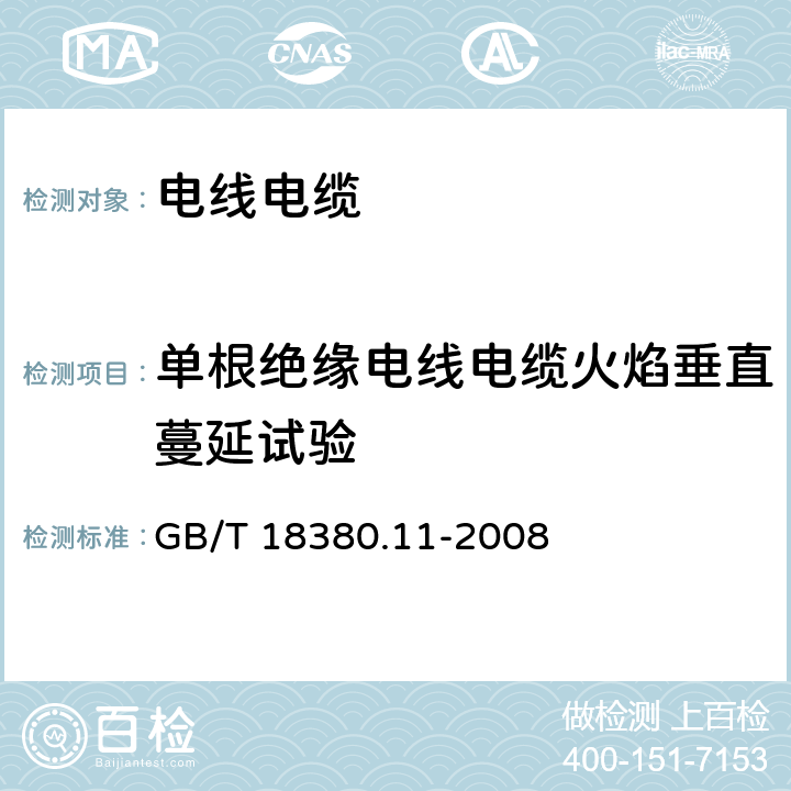 单根绝缘电线电缆火焰垂直蔓延试验 电缆和光缆在火焰条件下的燃烧试验 第11部分:单根绝缘电线电缆火焰垂直蔓延试验 试验装置 GB/T 18380.11-2008