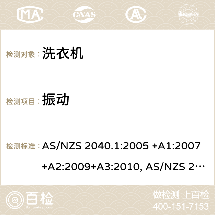 振动 AS/NZS 2040.1 家用电器性能－洗衣机第1部分：性能、能耗和水耗测试方法 :2005 +A1:2007+A2:2009+A3:2010, :2021 2.10