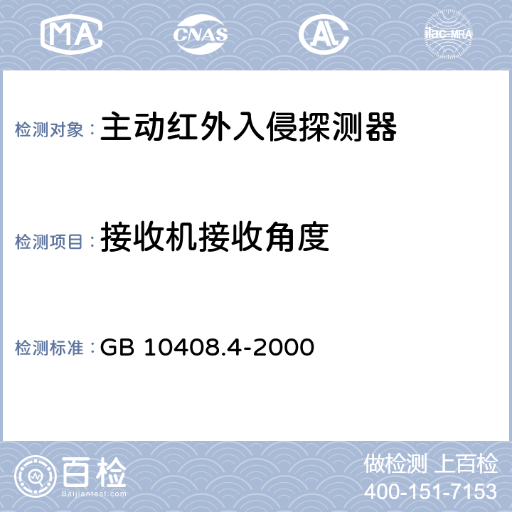 接收机接收角度 入侵探测器 第4部分：主动红外探测器 GB 10408.4-2000 4.1.3