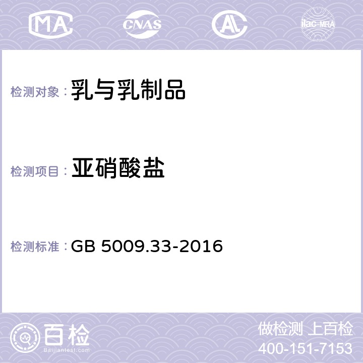 亚硝酸盐 食品安全国家标准 食品中亚硝酸盐与硝酸盐的测定 GB 5009.33-2016