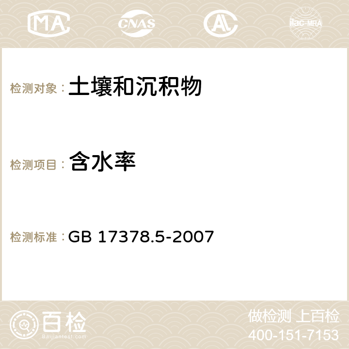 含水率 海洋监测规范 第5部分：沉积物分析 GB 17378.5-2007 19