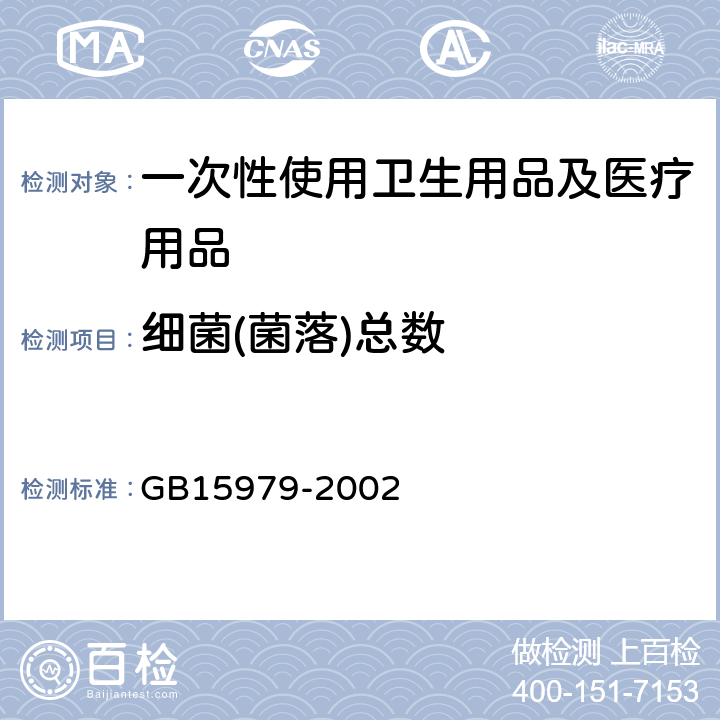 细菌(菌落)总数 一次性使用卫生用品卫生标准 GB15979-2002 附录B1、B2　