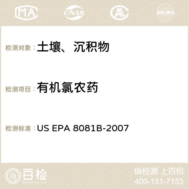 有机氯农药 US EPA 3546-2 前处理方法：微波萃取 007分析方法：气相色谱法测定 US EPA 8081B-2007