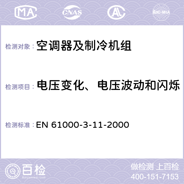 电压变化、电压波动和闪烁 电磁兼容性（EMC）第3-11部分：限值 公共低压供电系统中电压变化，电压波动和闪烁的限值 额定电流≤75A且有条件连接的设备 EN 61000-3-11-2000