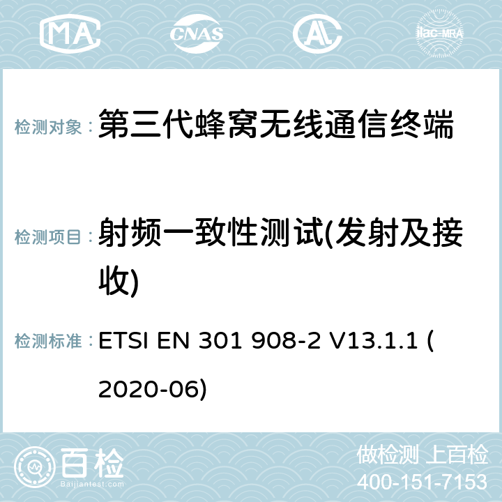 射频一致性测试(发射及接收) IMT蜂窝网络；接入无线频谱协调标准；第二部分：CDMA直接扩频（UTRA FDD）用户设备（UE） ETSI EN 301 908-2 V13.1.1 (2020-06) Clause: 5