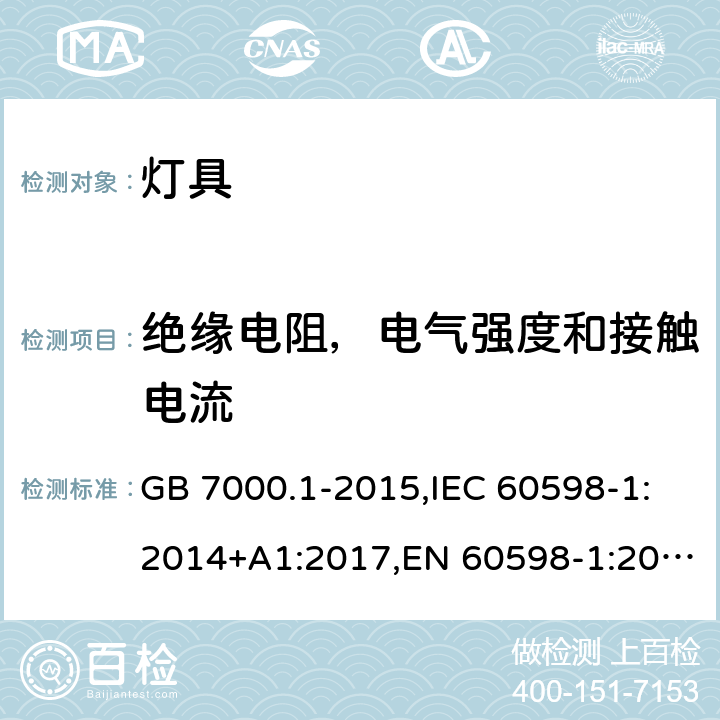 绝缘电阻，电气强度和接触电流 灯具.第1部分:总要求和试验 GB 7000.1-2015,IEC 60598-1:2014+A1:2017,EN 60598-1:2015+A1:2018 Clause10