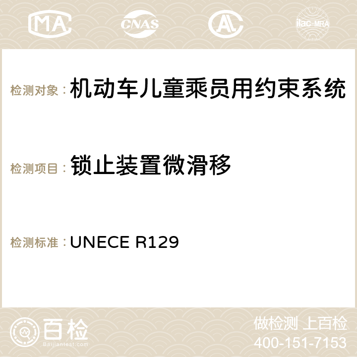 锁止装置微滑移 机动车儿童乘员用约束系统 UNECE R129 6.7.6.4，7.2.9.1