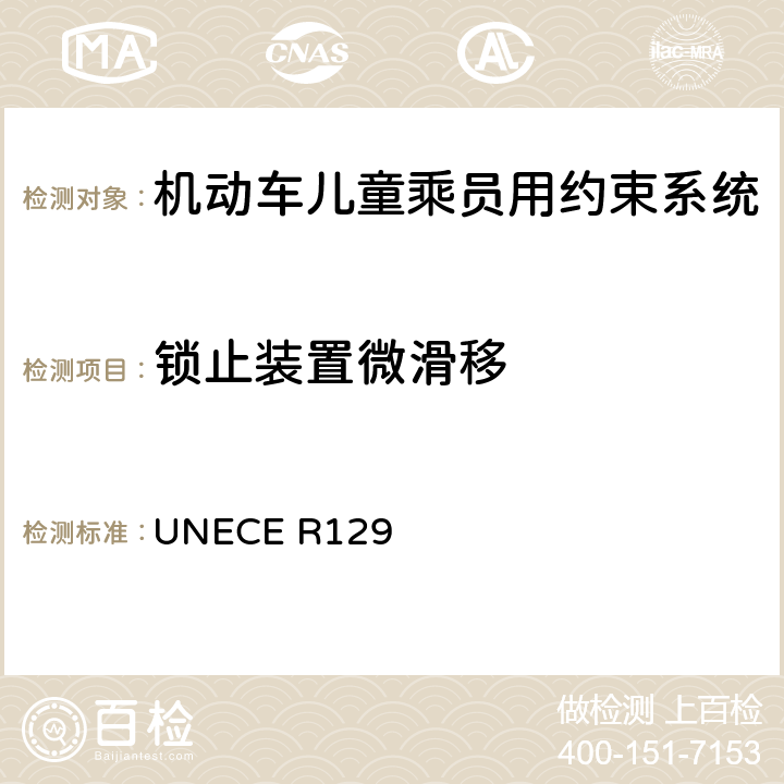 锁止装置微滑移 ECE R129 机动车儿童乘员用约束系统 UN 6.7.6.4，7.2.9.1