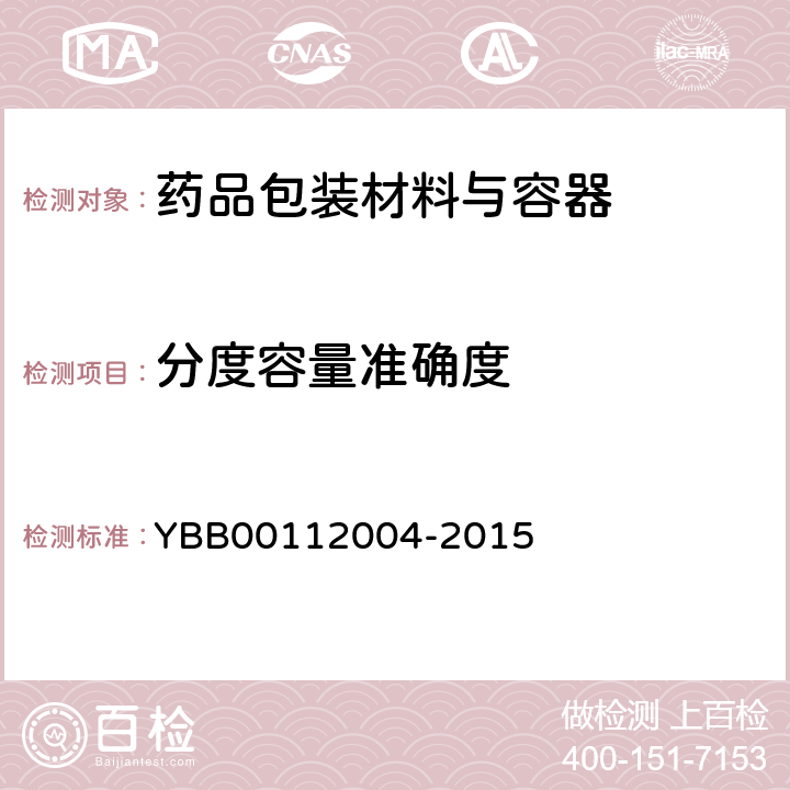 分度容量准确度 预灌封注射器组合件（带注射针） YBB00112004-2015