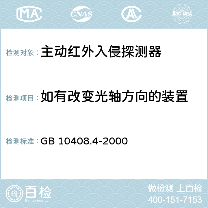 如有改变光轴方向的装置 GB 10408.4-2000 入侵探测器 第4部分:主动红外入侵探测器