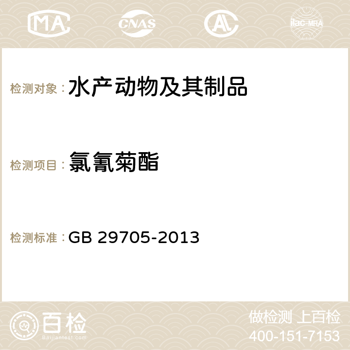 氯氰菊酯 食品安全国家标准 水产品中氯氰菊酯、氰戊菊酯、溴氰菊酯多残留的测定 气相色谱法 GB 29705-2013