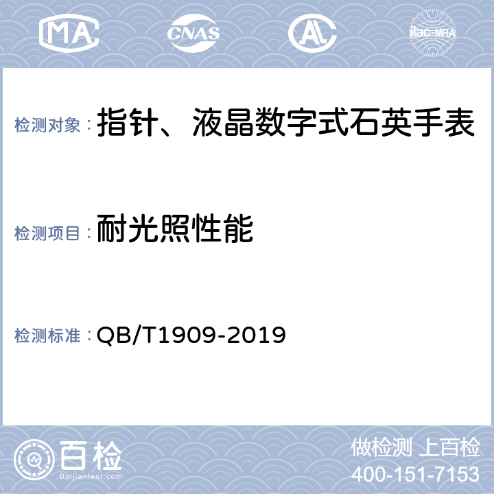 耐光照性能 指针、液晶数字式石英手表 QB/T1909-2019 4.17