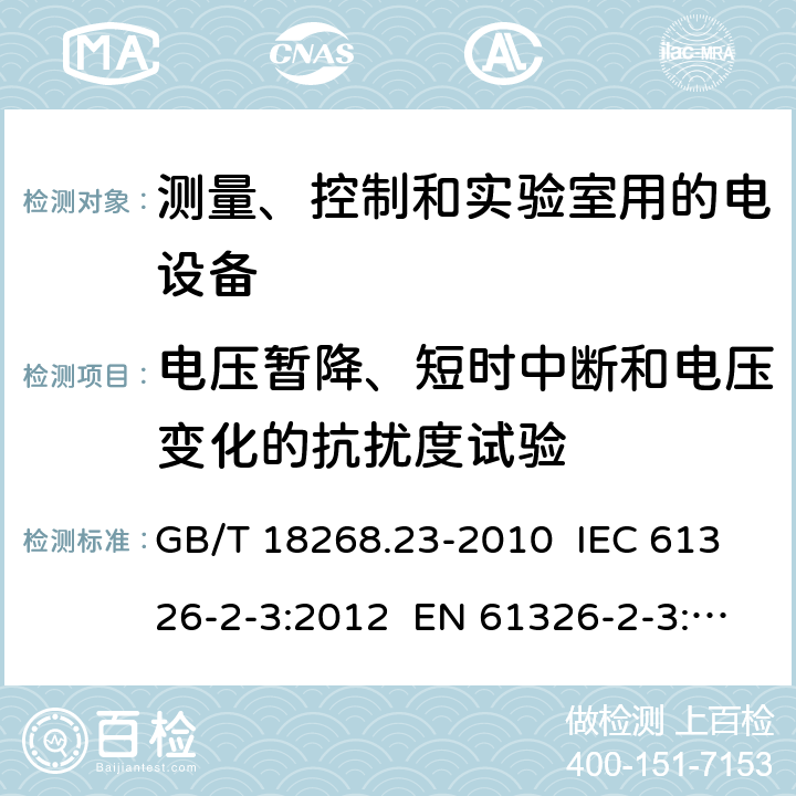 电压暂降、短时中断和电压变化的抗扰度试验 测量、控制和实验室用的电设备 电磁兼容性要求 第23部分：特殊要求 带集成或远程信号调理变送器的试验配置、工作条件和性能判据 GB/T 18268.23-2010 IEC 61326-2-3:2012 EN 61326-2-3: 2013 6.2