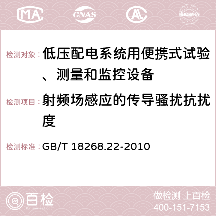 射频场感应的传导骚扰抗扰度 测量、控制和实验室用电设备 电磁兼容性要求 第22部分：特殊要求 低压配电系统用便携式试验、测量和监控设备的试验配置、工作条件和性能判据 GB/T 18268.22-2010 6