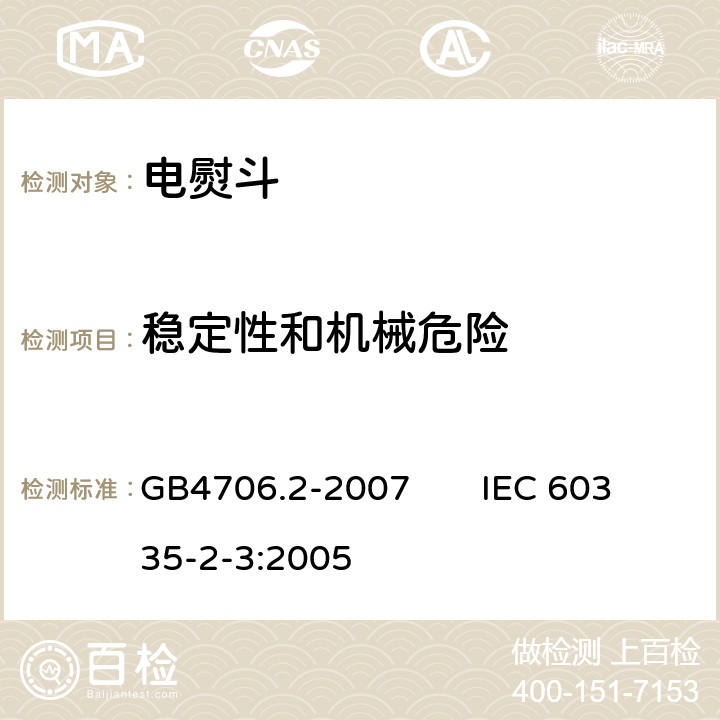 稳定性和机械危险 家用和类似用途电器的安全电熨斗的特殊要求 GB4706.2-2007 IEC 60335-2-3:2005 20