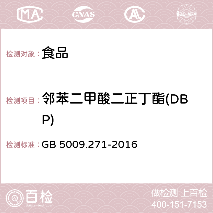 邻苯二甲酸二正丁酯(DBP) 食品安全国家标准 食品中邻苯二甲酸酯的测定 GB 5009.271-2016