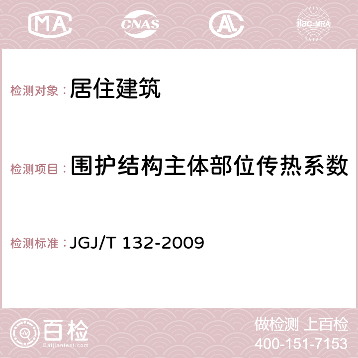 围护结构主体部位传热系数 居住建筑节能检测标准 JGJ/T 132-2009 7.1