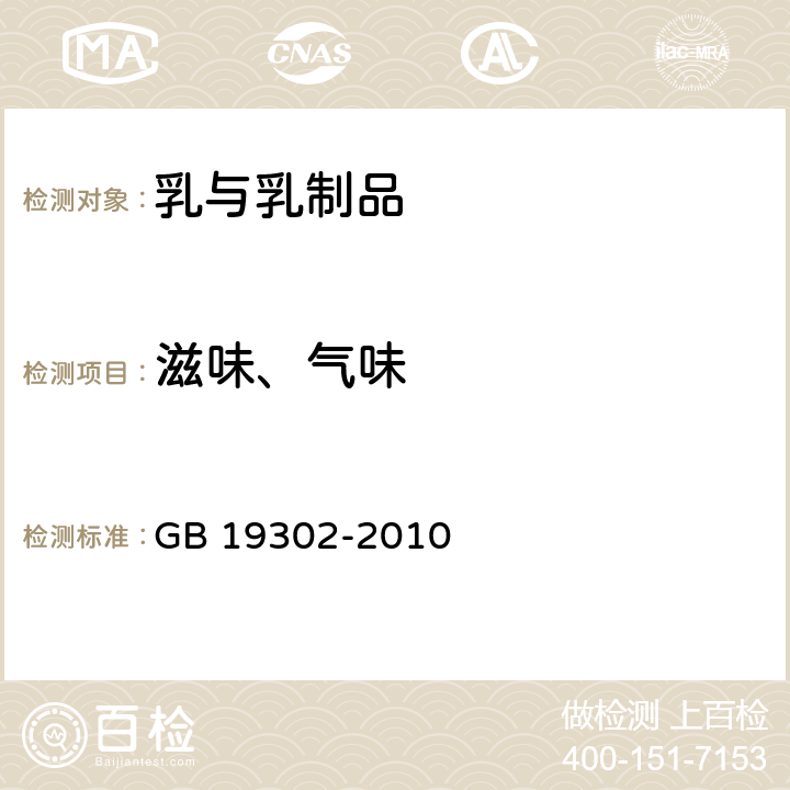 滋味、气味 食品安全国家标准 发酵乳 GB 19302-2010