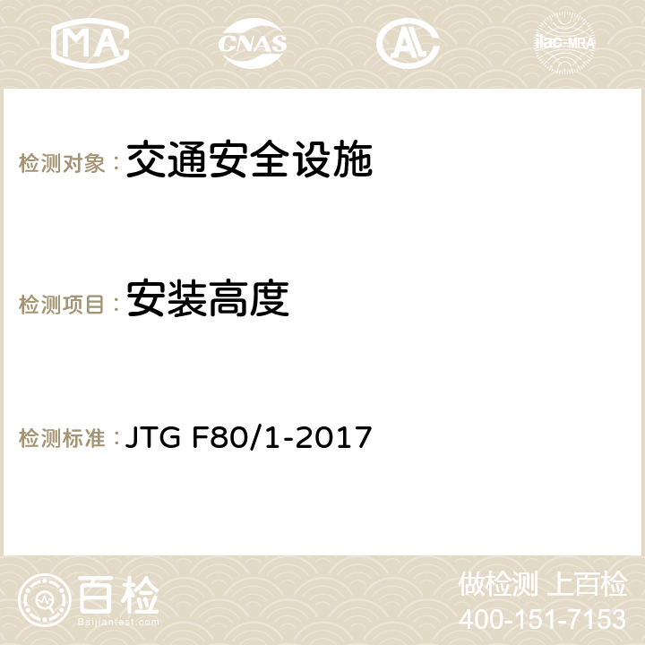 安装高度 公路工程质量检验评定标准第一册土建工程 JTG F80/1-2017 11