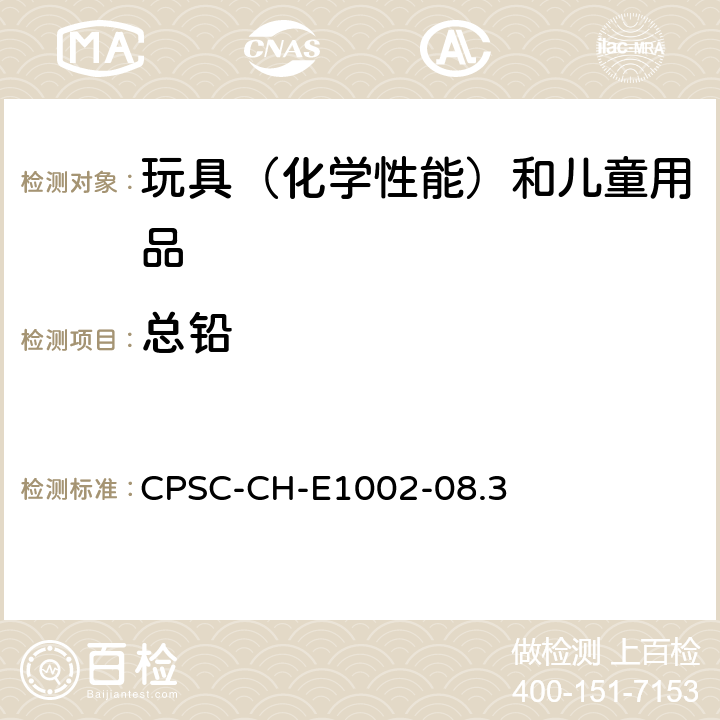 总铅 美国消费品安全委员会 测试方法：儿童非金属产品中总铅含量测定的标准操作程序 CPSC-CH-E1002-08.3
