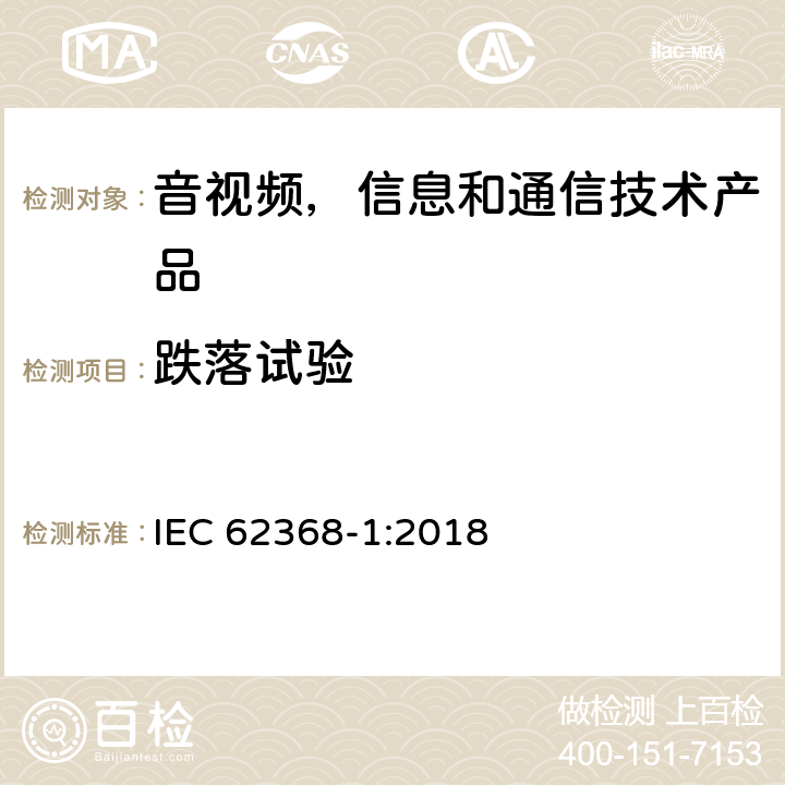 跌落试验 音视频,信息和通信技术产品,第1部分:安全要求 IEC 62368-1:2018 附录 T.7