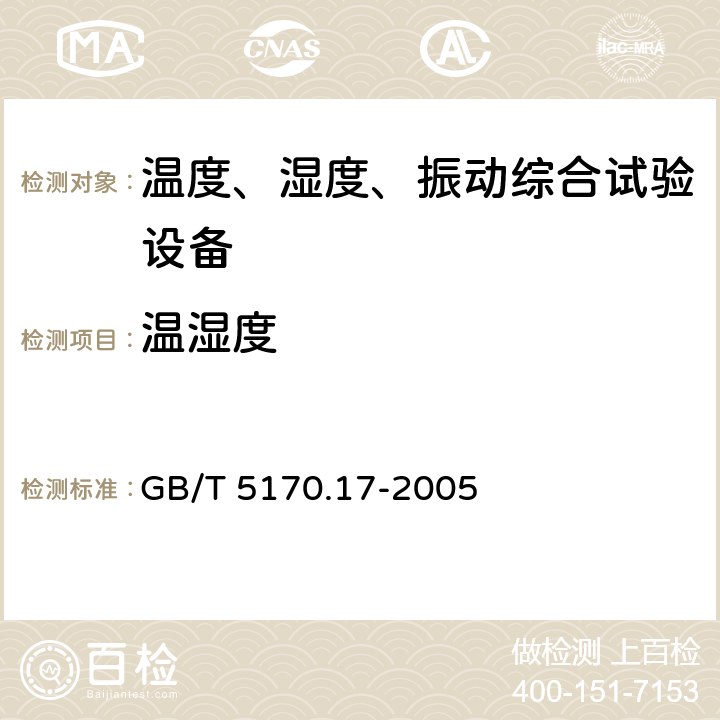 温湿度 电工电子产品环境试验设备 基本参数检定方法 低温/低气压/湿热综合顺序试验设备 GB/T 5170.17-2005 5.3