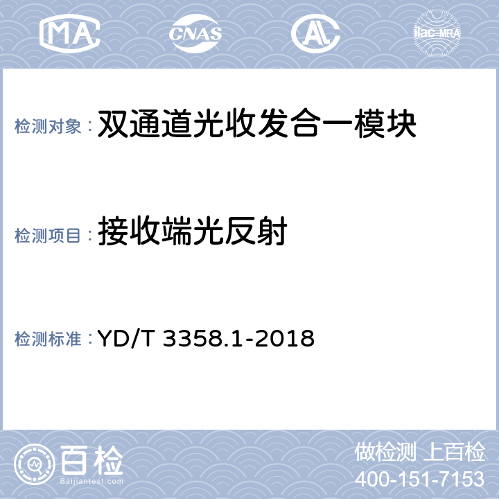 接收端光反射 双通道光收发合一模块 第1部分：2×10Gb/s YD/T 3358.1-2018 7.3.13