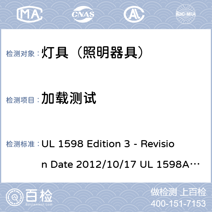 加载测试 灯具 UL 1598 Edition 3 - Revision Date 2012/10/17 UL 1598A:12/04/2000 UL 1598B: 12/04/2000 UL 1598C: 01/16/2014 16.15