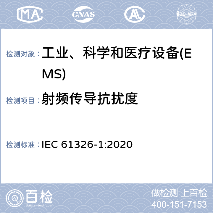 射频传导抗扰度 测量、控制和实验室用的电设备 电磁兼容性要求 第1部分:通用要求 IEC 61326-1:2020 6
